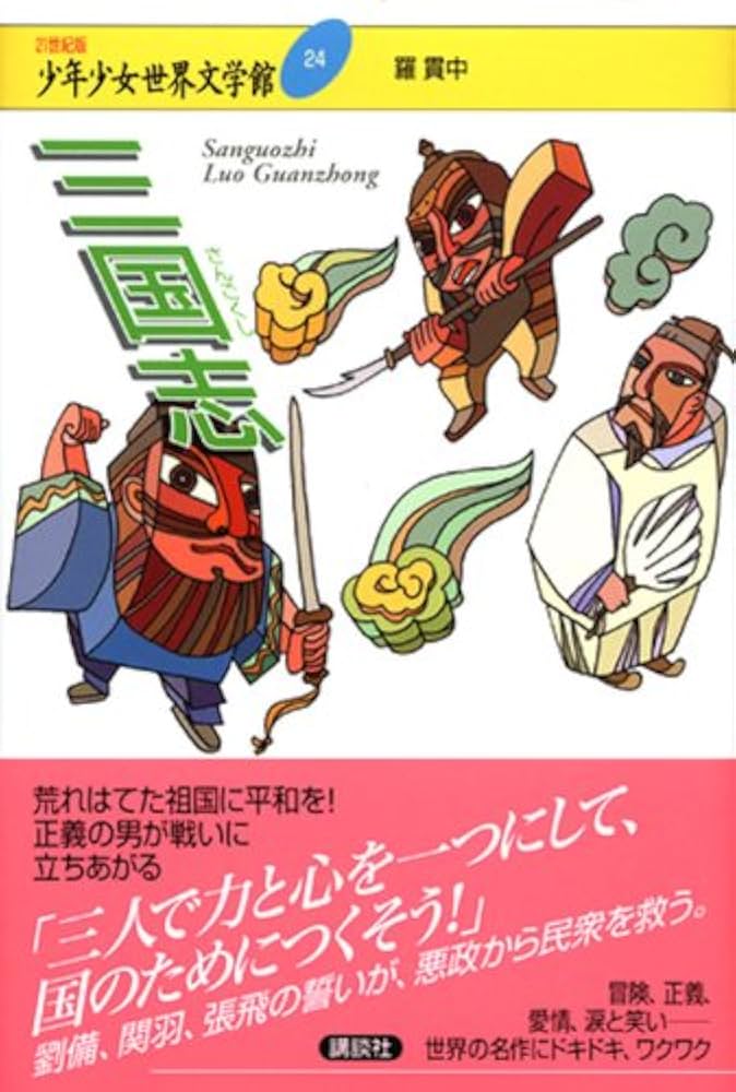 三国志 (21世紀版・少年少女世界文学館 第24巻) | 羅 貫中, 駒田 信二