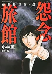 Amazon.co.jp: 強制除霊師・斎 （16） 二十四の因果【かきおろし漫画付