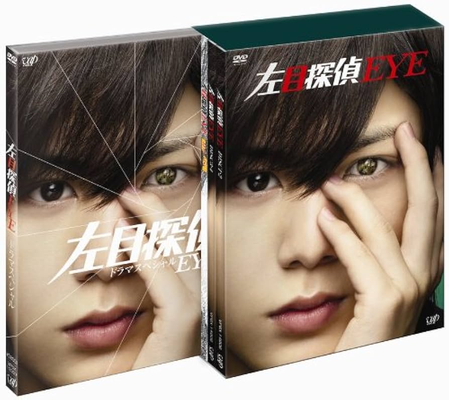 Amazon.co.jp: 左目探偵EYE DVD-BOX : 山田涼介, 横山裕, 石原さとみ