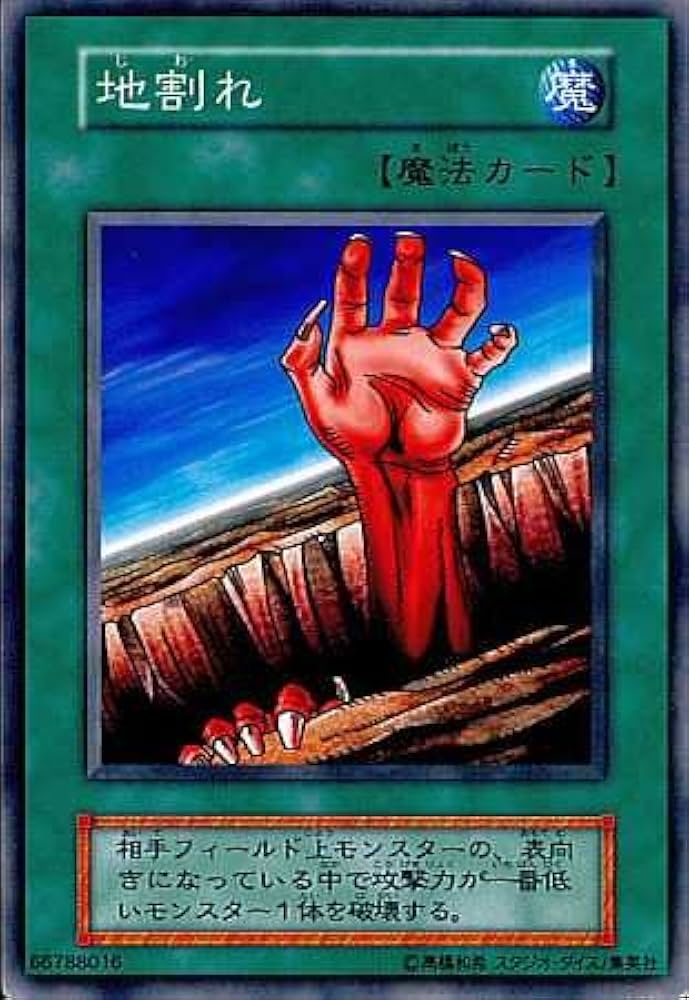 Amazon.co.jp: 【シングルカード】遊戯王 地割れ（EX） ノーマル EX