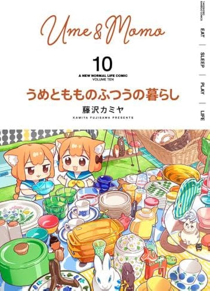 うめともものふつうの暮らし コミック 1-10巻セット (竹書房) | 藤沢