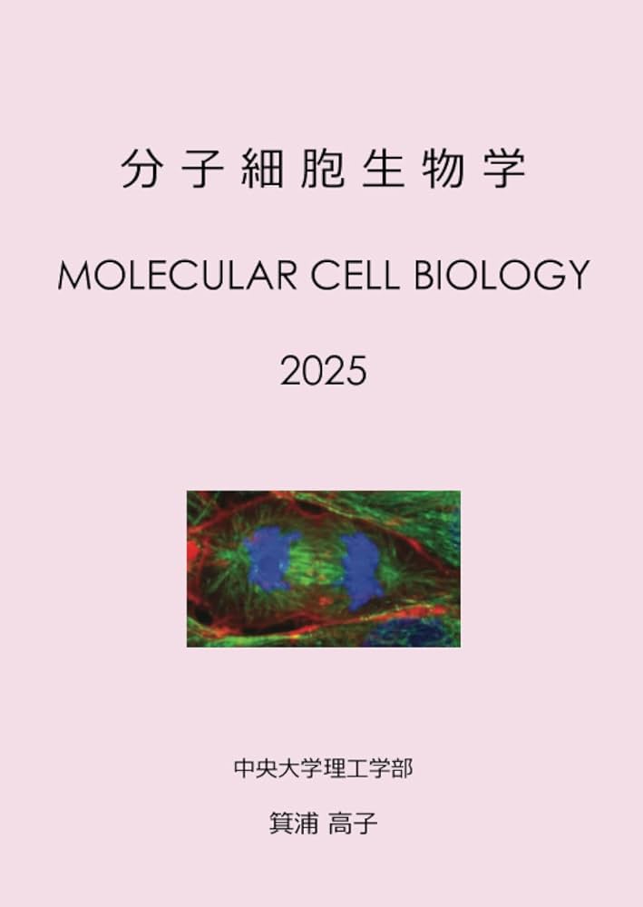 分子細胞生物学 (MyISBN - デザインエッグ社) | 箕浦 高子 |本 | 通販