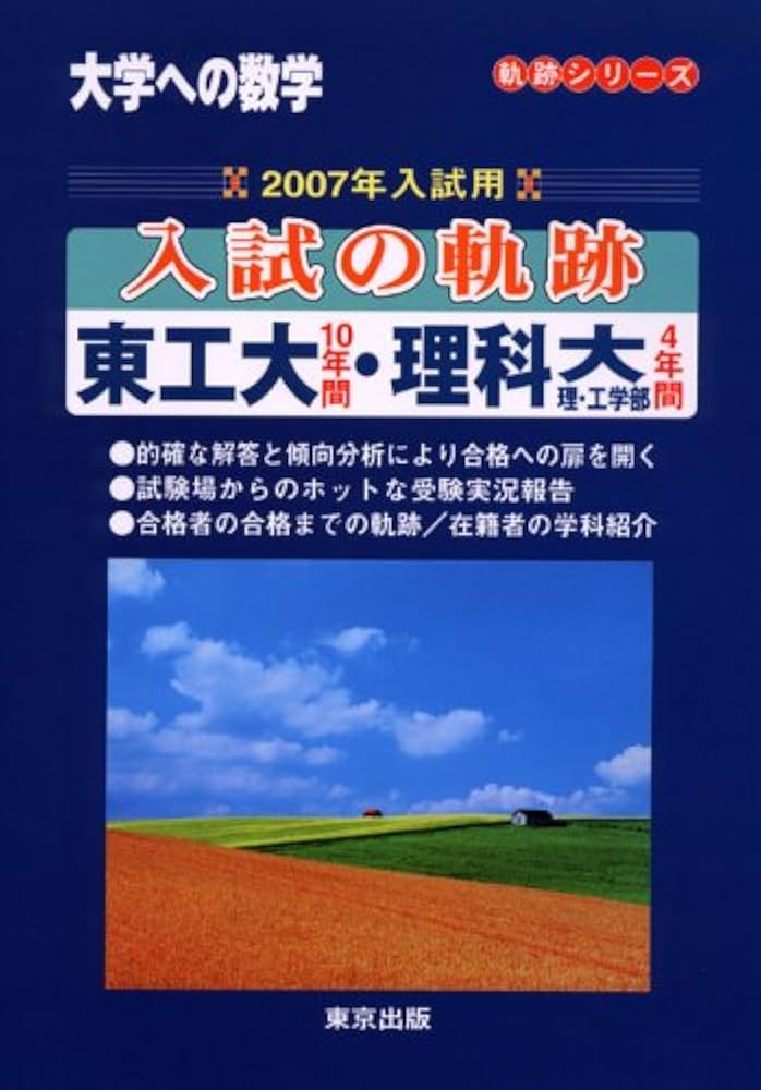 大学への数学入試の軌跡/東工大10年間・理科大理・工・理工学 (軌跡