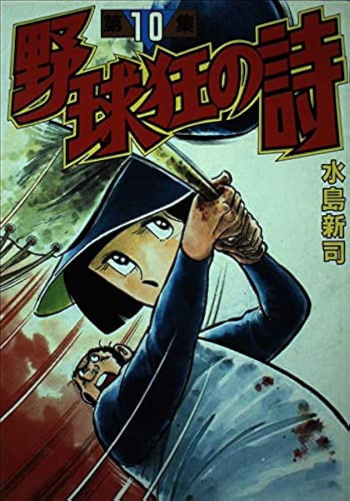 Amazon.co.jp: 野球狂の詩 (10) 完 (KCスペシャル) : 水島 新司