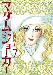 Amazon.co.jp: マダム・ジョーカー ： 1 (ジュールコミックス) 電子