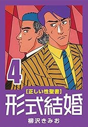 正しい性聖書] 形式結婚 (25) 最終回 | 柳沢 きみお | マンガ | Kindle