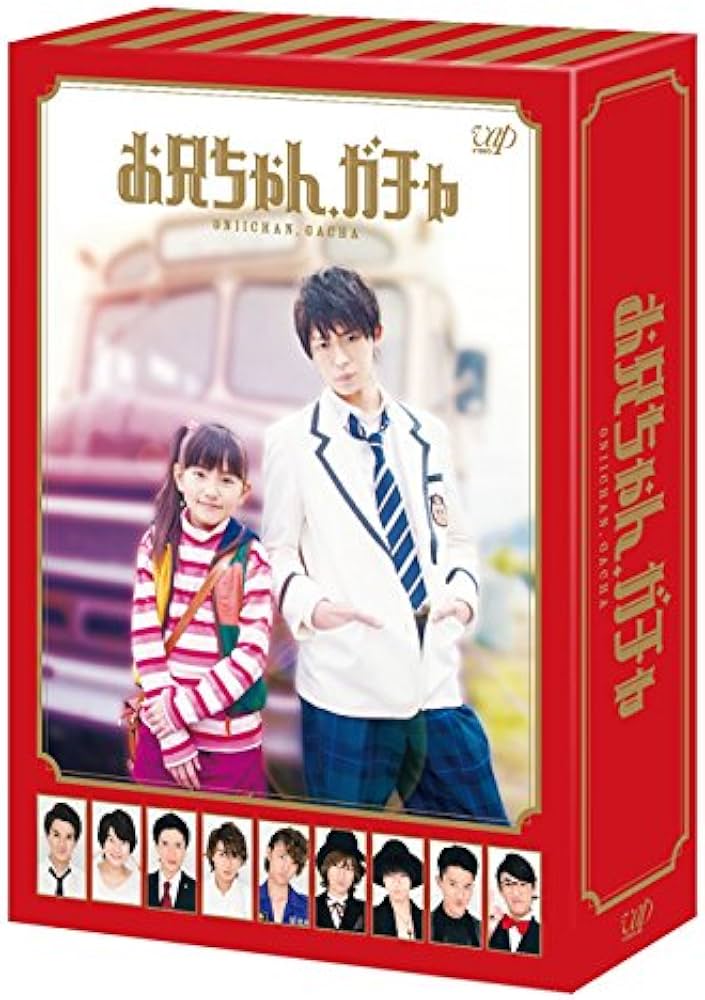 Amazon.co.jp: お兄ちゃん、ガチャ DVD-BOX 豪華版(初回限定生産