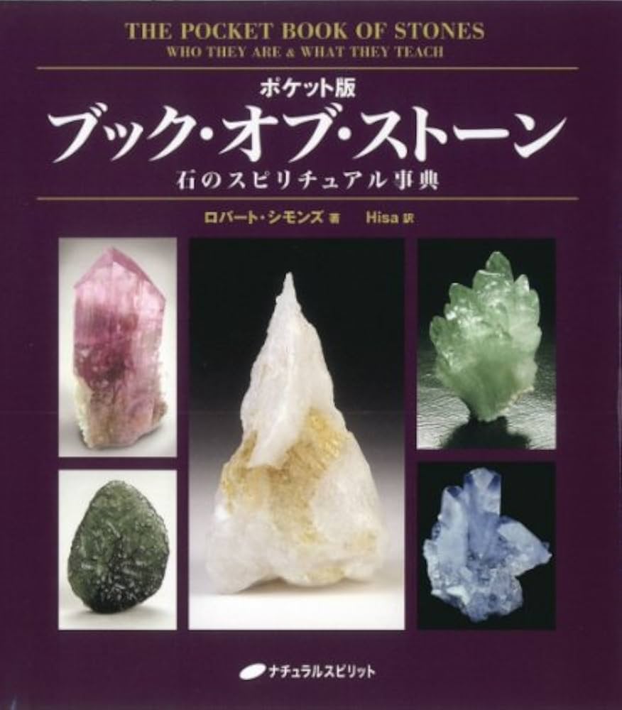 ポケット版 ブック・オブ・ストーン―石のスピリチュアル事典