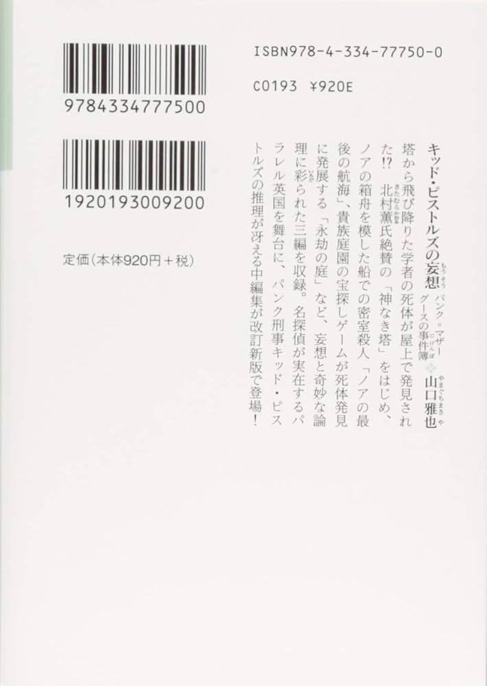 Amazon.co.jp: キッド・ピストルズの妄想: パンク=マザーグースの事件