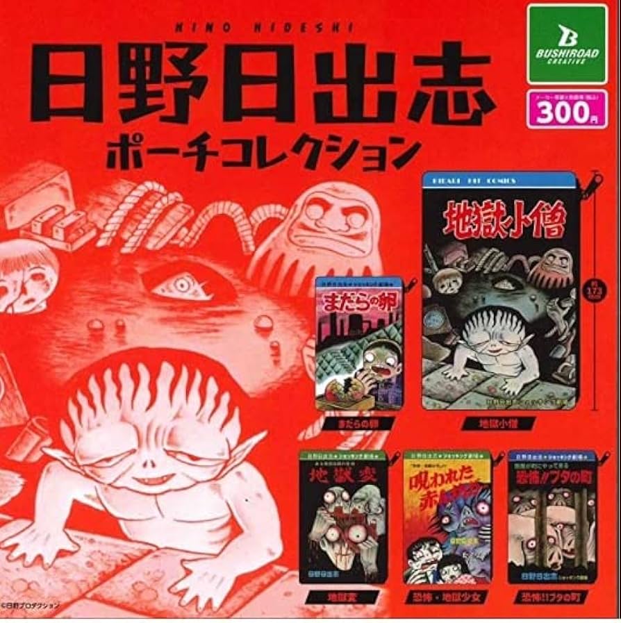 Amazon | 日野日出志 ポーチコレクション ガチャ 全5種セット