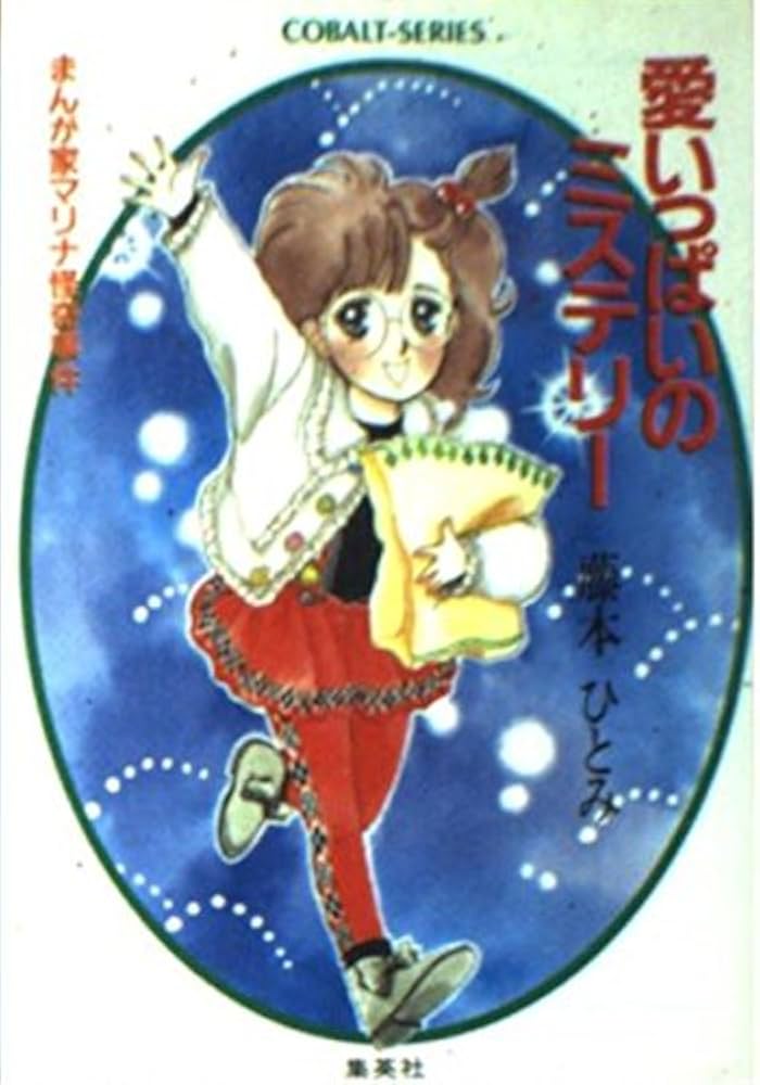愛いっぱいのミステリー まんが家マリナ怪奇事件 (まんが家マリナ