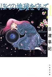 ぼくの地球を守って 1 (白泉社文庫) | 日渡早紀 | マンガ | Kindle