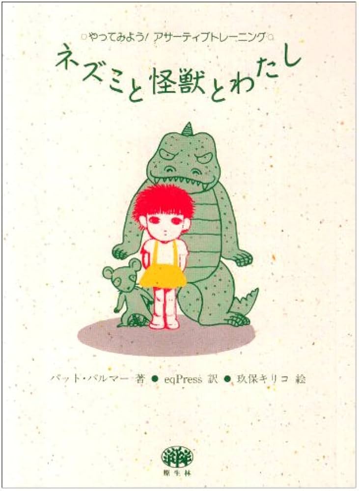 ネズミと怪獣とわたし: やってみようアサーティブトレーニング