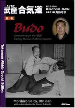 武産合気道 別巻 植芝盛平翁の技術書武道解説編 | 斉藤 守弘 |本