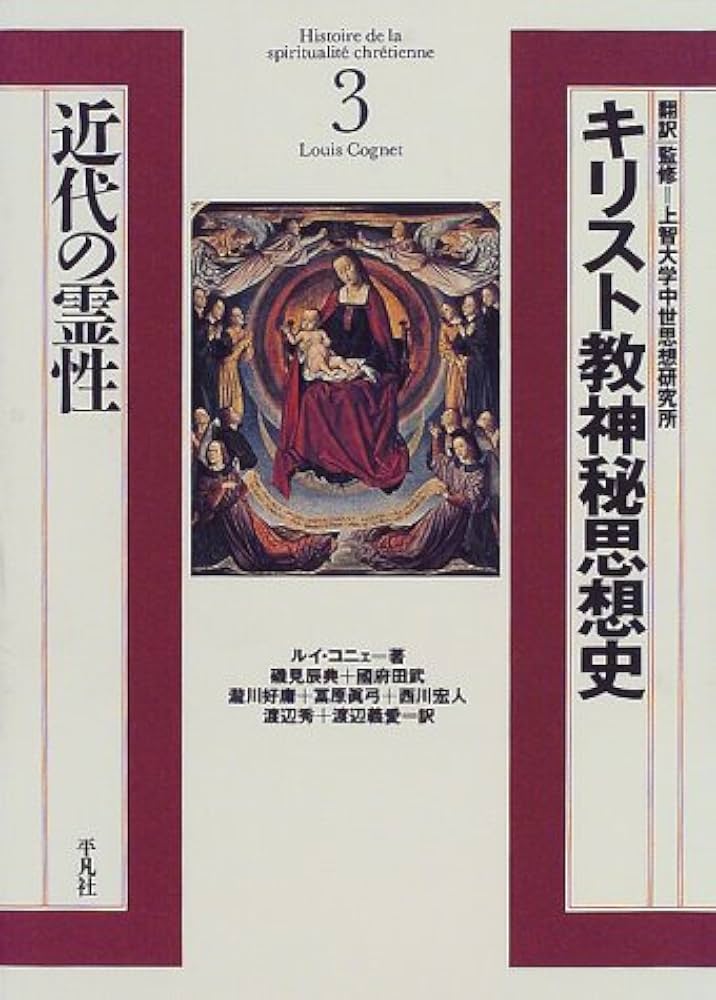 キリスト教神秘思想史 3 | ルイ コニェ, Cognet,Louis, 辰典, 磯見, 好