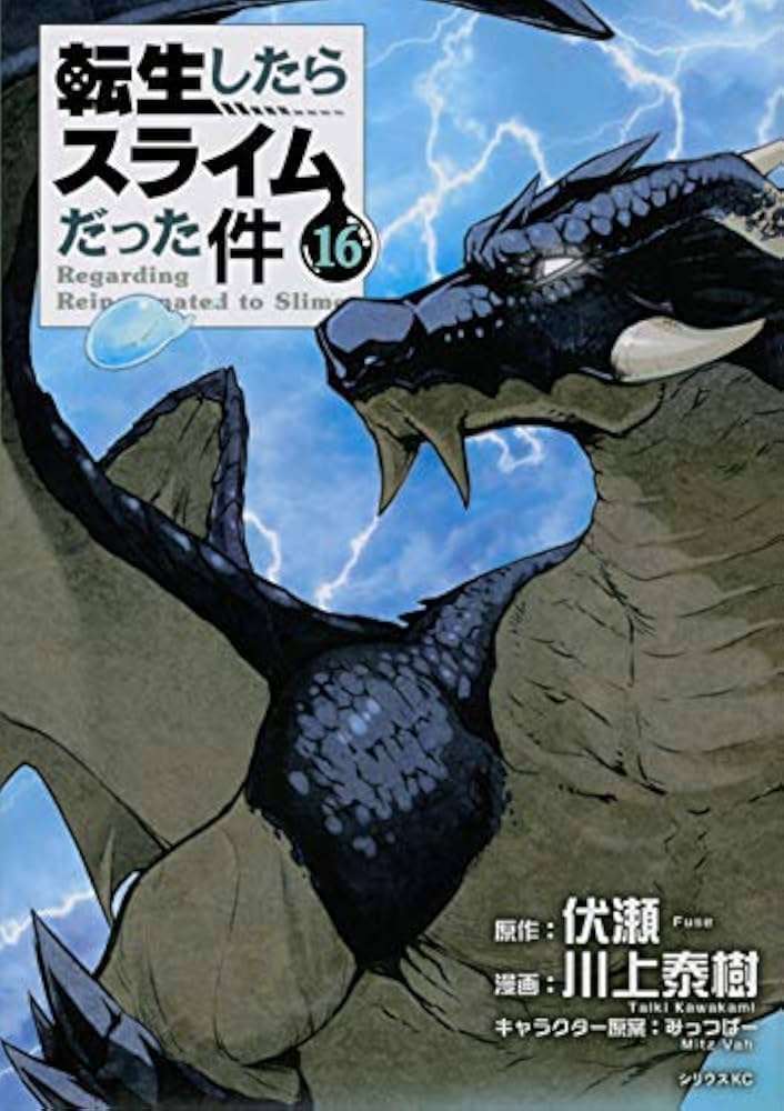 転生したらスライムだった件 コミック 全16巻セット |本 | 通販 | Amazon
