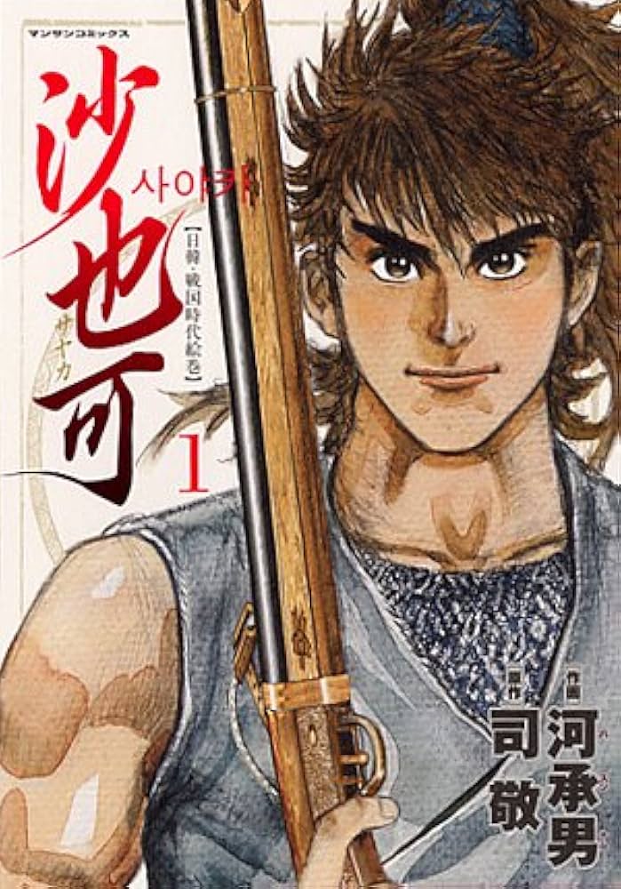 沙也可 1 (マンサンコミックス) | 司 敬 |本 | 通販 | Amazon