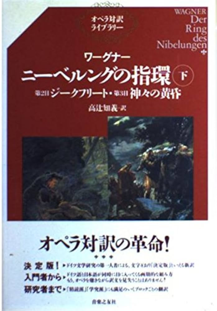 ワーグナー ニーベルングの指環〈下〉第2日『ジークフリート』・第3日