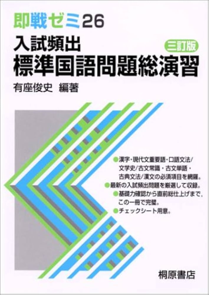 入試頻出標準国語問題総演習 3訂版 (即戦ゼミ 26) |本 | 通販 | Amazon