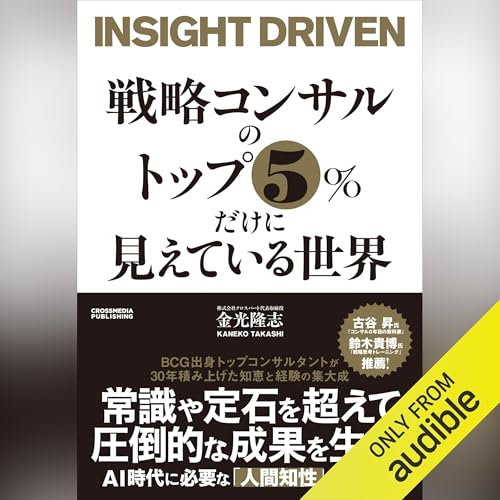 Audible版『戦略コンサルのトップ5％だけに見えている世界 』 | 金光