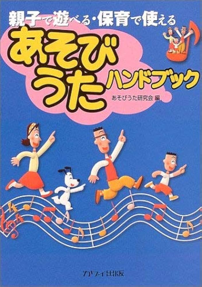 Amazon.co.jp: 親子で遊べる保育で使える あそびうたハンドブック