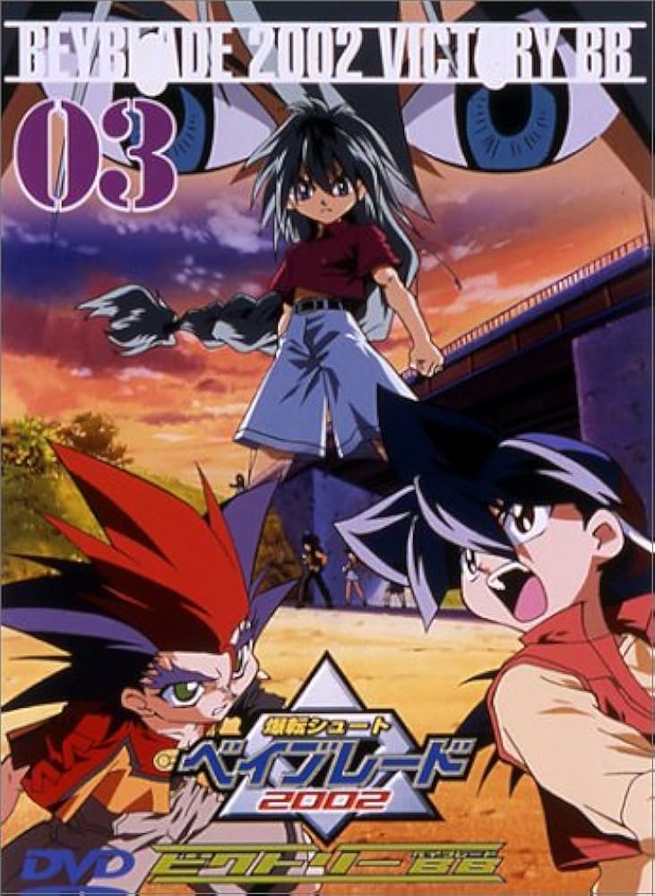 Amazon.co.jp: 爆転シュート ベイブレード 2002 ビクトリーBB Vol.3