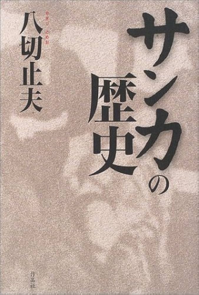 サンカの歴史 | 八切 止夫 |本 | 通販 | Amazon