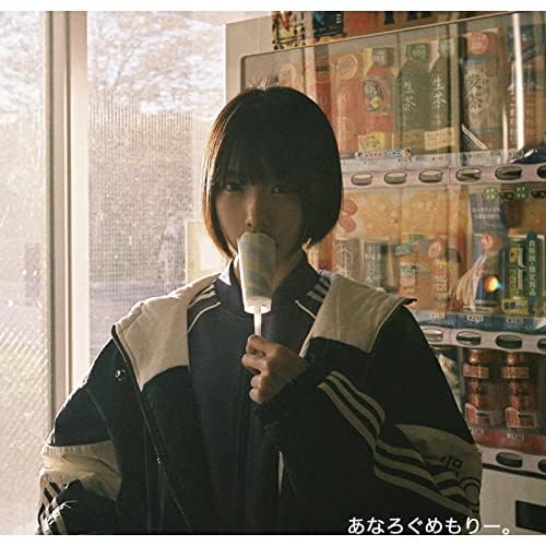 Amazon MusicでI'sのあなろぐめもりー。を再生する