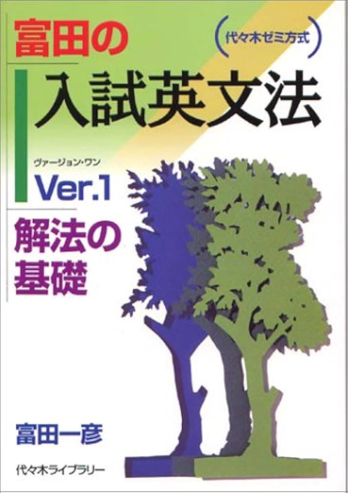 富田の入試英文法―代々木ゼミ方式 Ver.1 解法の基礎 | 富田 一彦 |本
