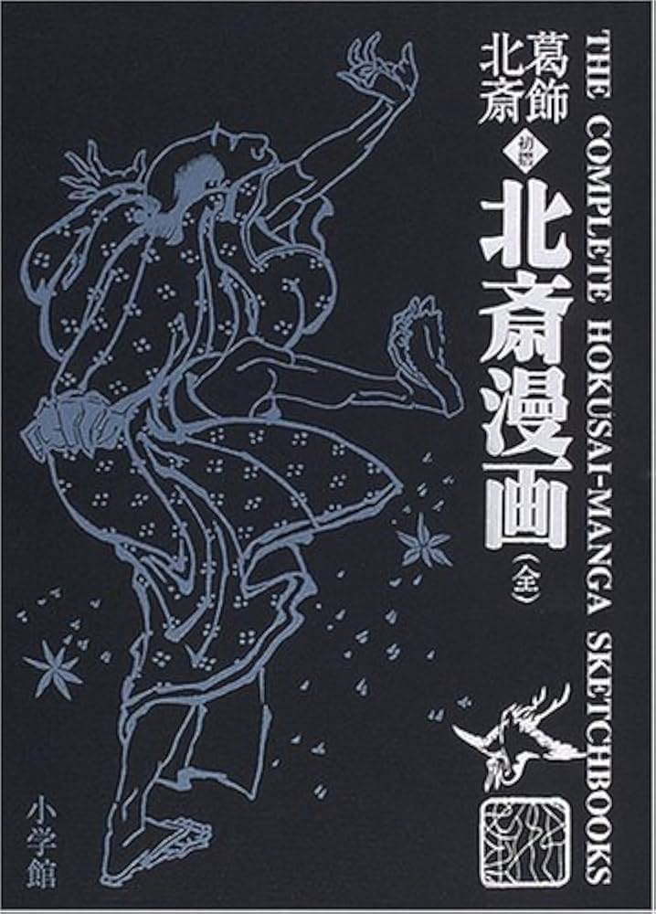 葛飾北斎 北斎漫画(全) | 葛飾 北斎 |本 | 通販 | Amazon