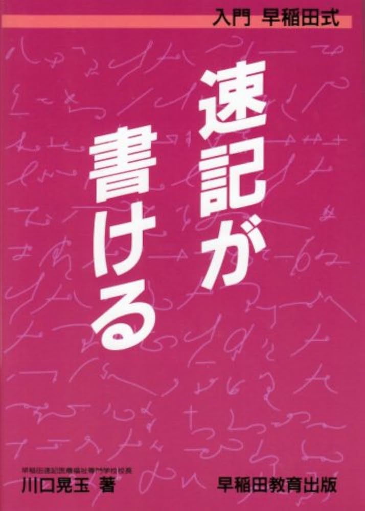 速記が書ける: 入門早稲田式 | 川口 晃玉 |本 | 通販 | Amazon