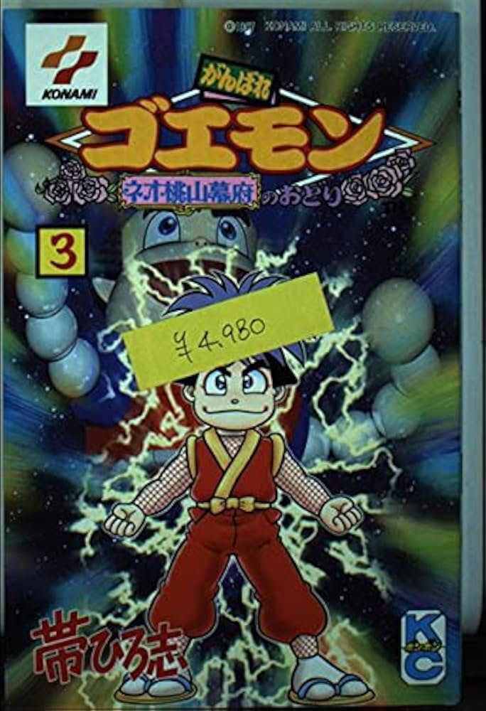 Amazon.co.jp: がんばれゴエモンネオ桃山幕府のおどり 3 (コミック