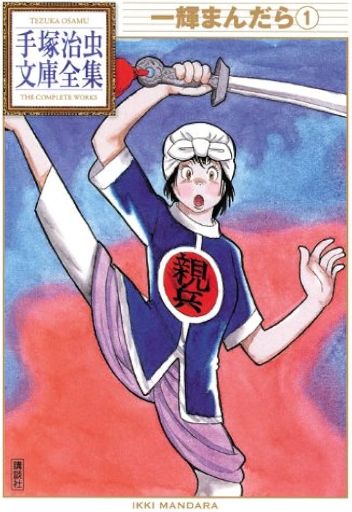 一輝まんだら(1) (手塚治虫文庫全集 BT 98) | 手塚 治虫 |本 | 通販