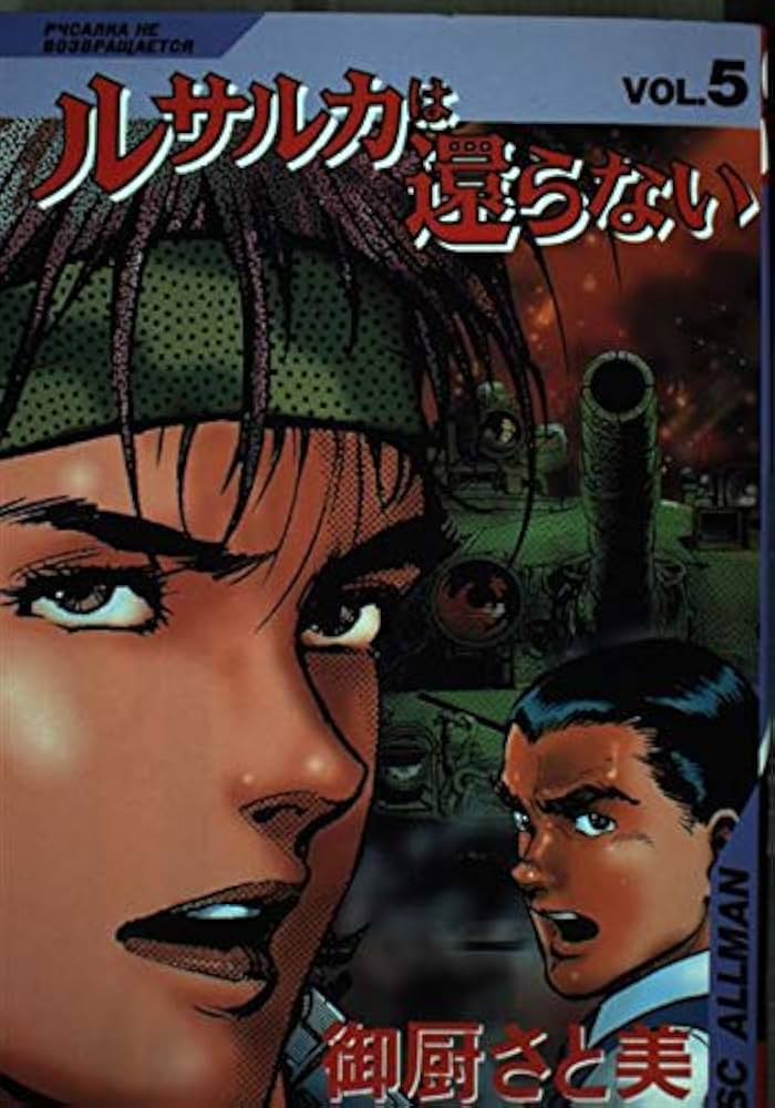 ルサルカは還らない 5 (SCオールマン) | 御厨 さと美 |本 | 通販 | Amazon