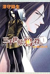 Amazon.co.jp: 三千世界の鴉を殺し(1) (ウィングス・ノヴェル) 電子