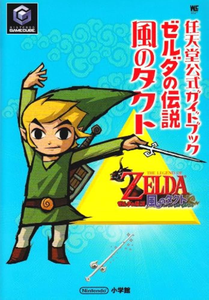 Amazon.co.jp: ゼルダの伝説風のタクト (ワンダーライフスペシャル