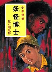 Amazon.co.jp: 江戸川乱歩・少年探偵シリーズ（17） 悪魔人形