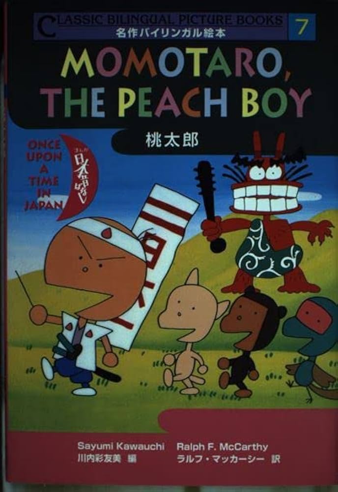 桃太郎 (名作バイリンガル絵本 まんが日本昔ばなし 7) | 川内 彩友美