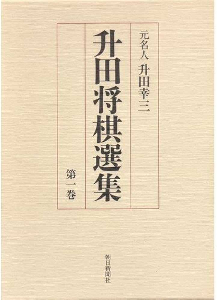 Amazon.co.jp: 升田将棋選集 第1巻 : 升田 幸三: Japanese Books