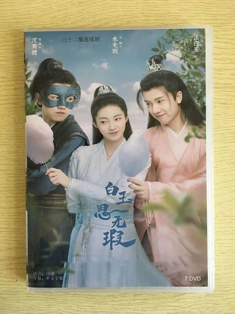 Amazon.co.jp: 中国ドラマ『白玉思無瑕』DVD 万鵬 ワンペン 張耀