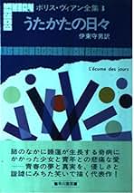 Amazon.co.jp: ボリス・ヴィアン: 本