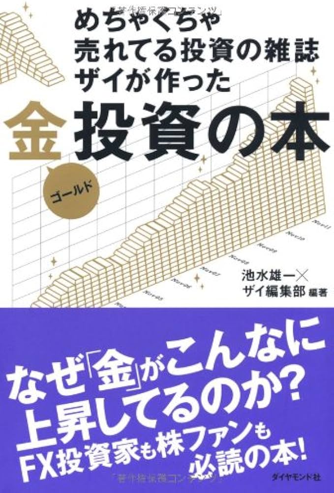 Amazon.co.jp: めちゃくちゃ売れてる投資の雑誌ザイが作った金