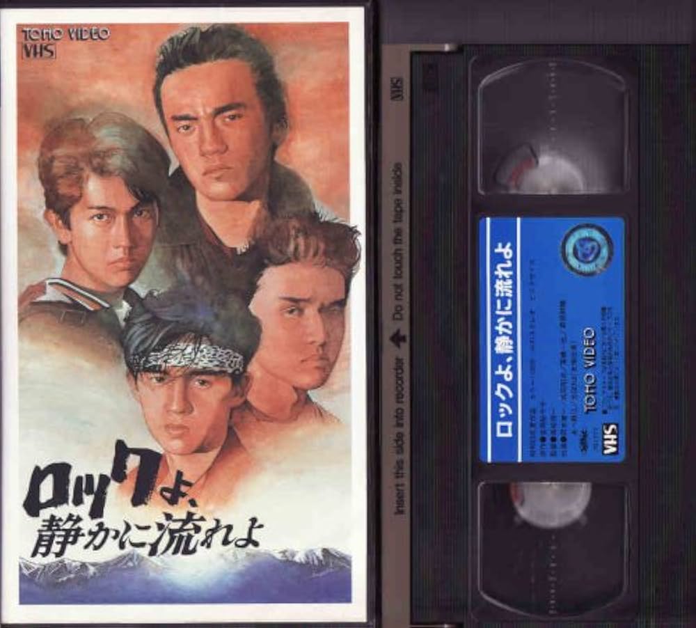 Amazon.co.jp: ロックよ、静かに流れよ [VHS] : 岡本健一, 成田昭次