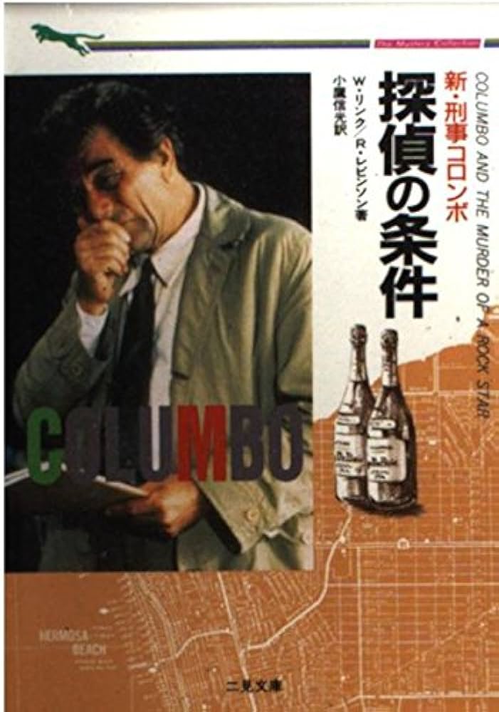 探偵の条件 (二見文庫 リ 1-31 ザ・ミステリ・コレクション 新・刑事