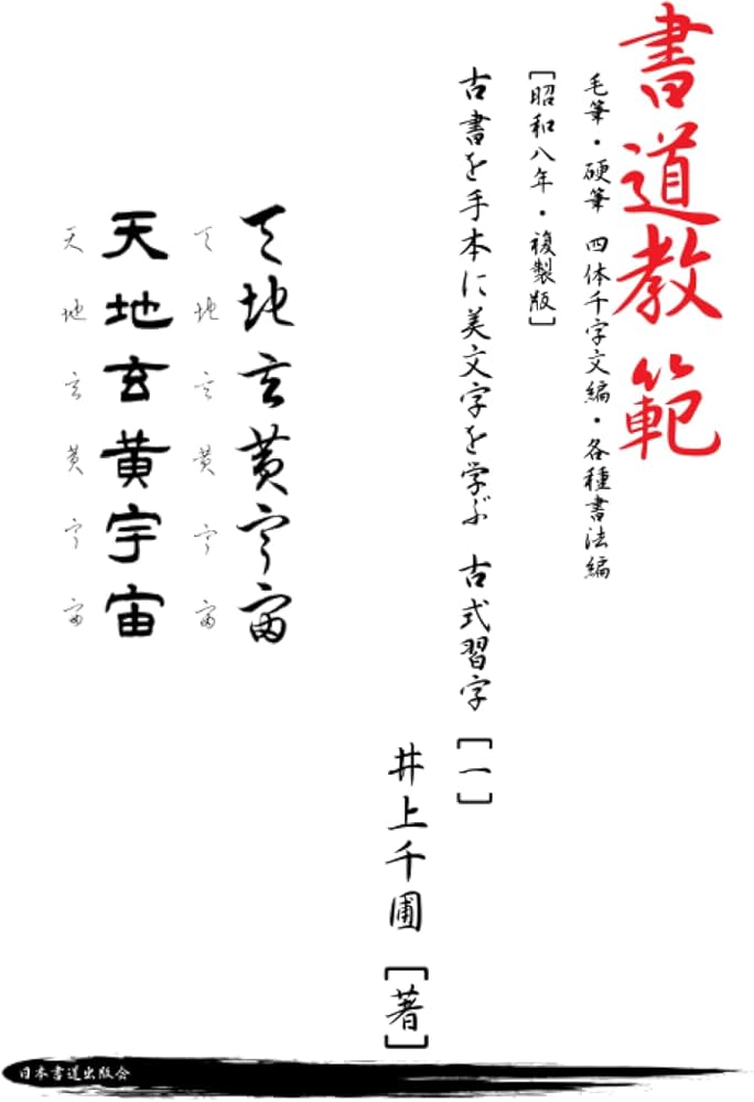 Amazon.co.jp: 書道教範 毛筆・硬筆 四体千字文編・各種書法編［昭和八
