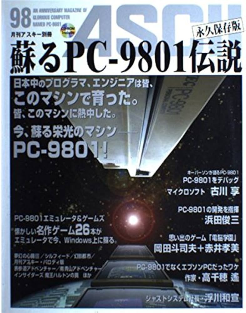 Amazon.co.jp: 蘇るPC-9801伝説 永久保存版―月刊アスキー別冊