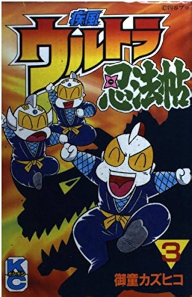 Amazon.co.jp: 疾風ウルトラ忍法帖 3 (コミックボンボン) : 御童