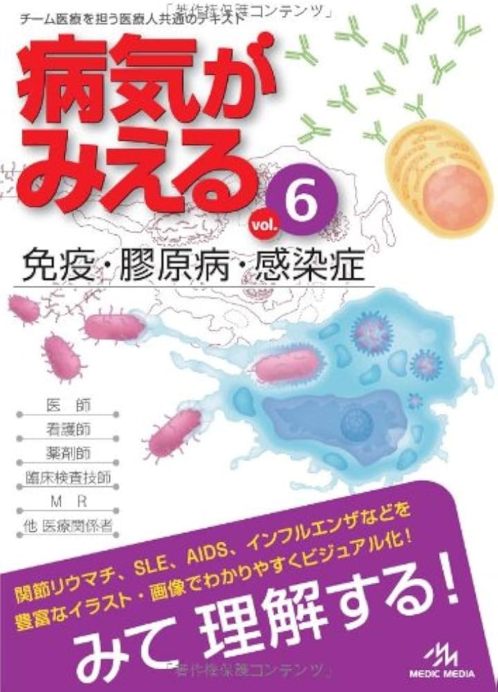 Amazon.co.jp: 病気がみえる 〈vol.6〉 免疫・膠原病・感染症 (Medical