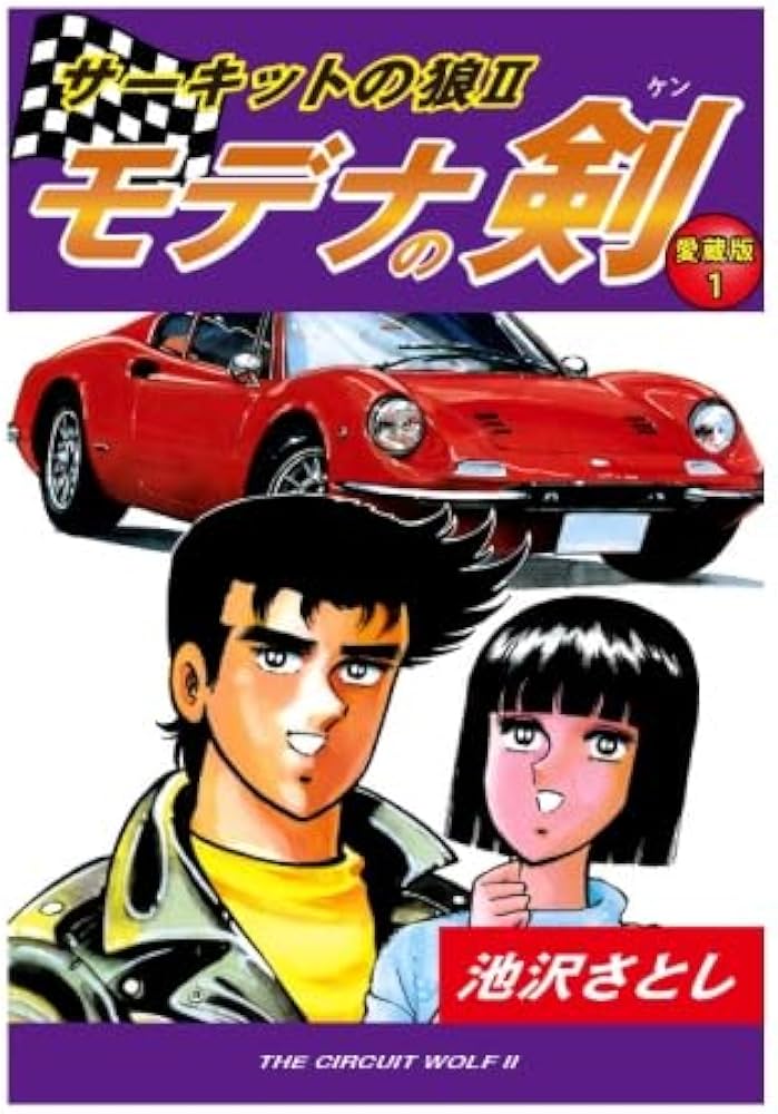 Amazon.co.jp: サーキットの狼II モデナの剣 愛蔵版 1巻 : 池沢さとし: 本