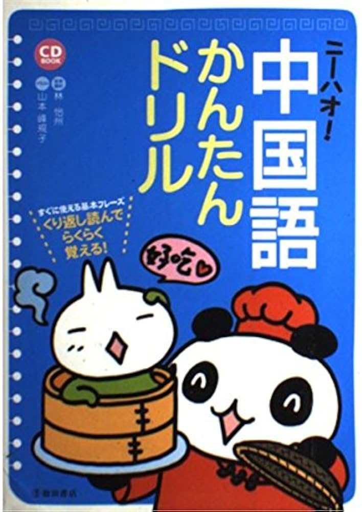 ニーハオ!中国語かんたんドリル: すぐに使える基本フレーズ くりかえし